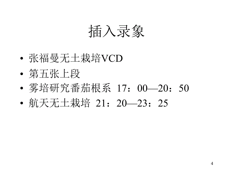 无土栽培课程之水培生产设备与管理及基质栽培演示课件_第4页