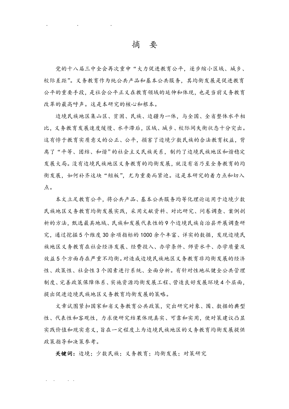 云南边境民族地区义务教育均衡发展研究毕业论文_第2页