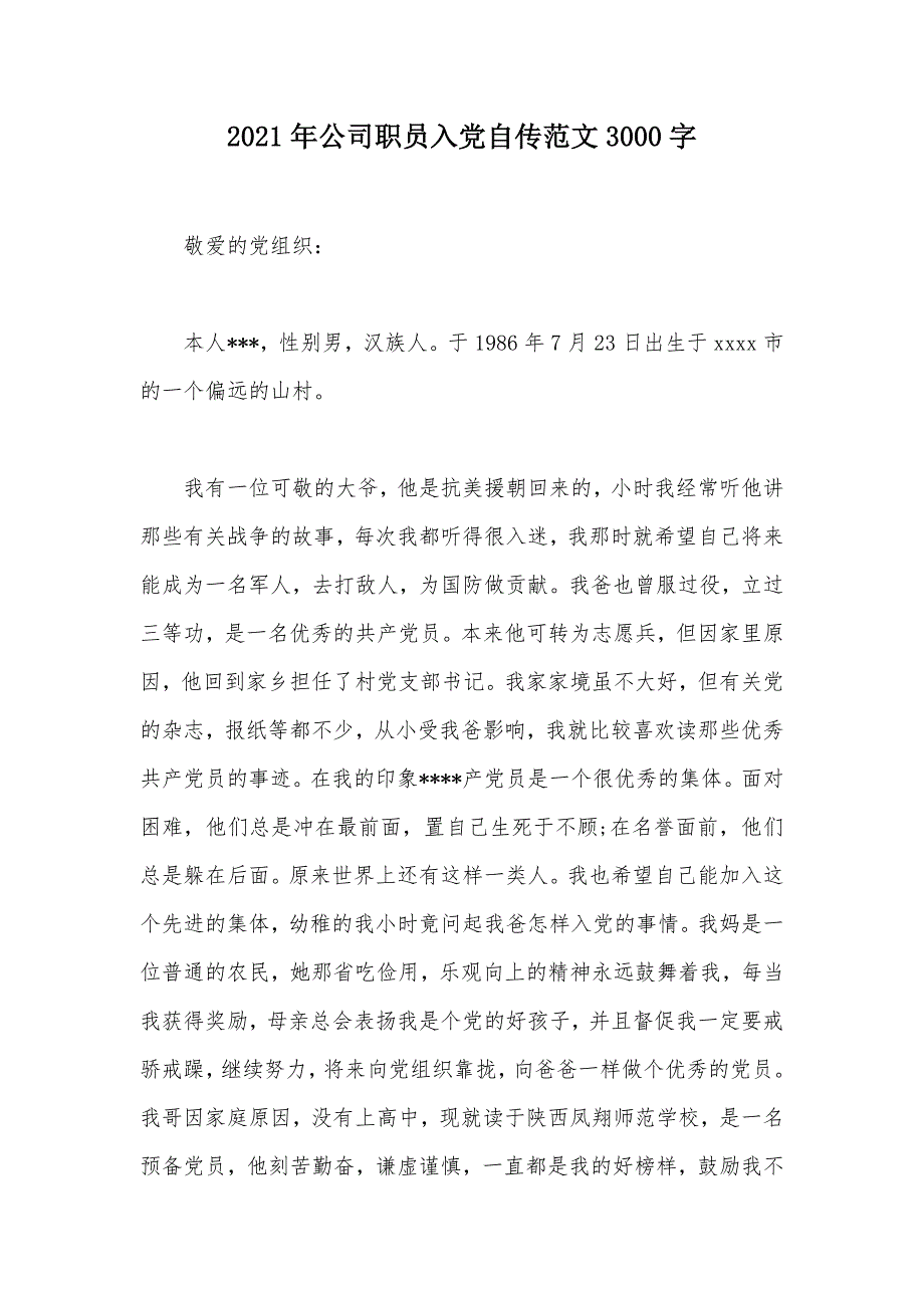 2021年公司职员入党自传范文3000字（可编辑）_第1页