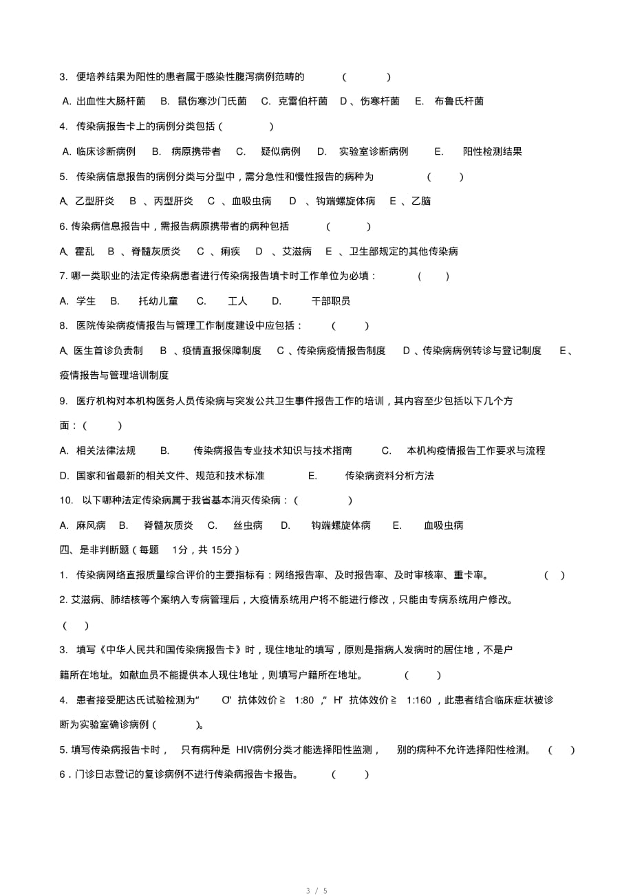 2014年网络直报培训考试与答案(医疗机构)最终版[参考]_第3页