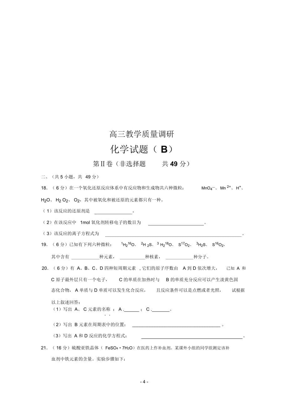 山东省济南市2011届高三教学质量调研化学试题(B)_第5页