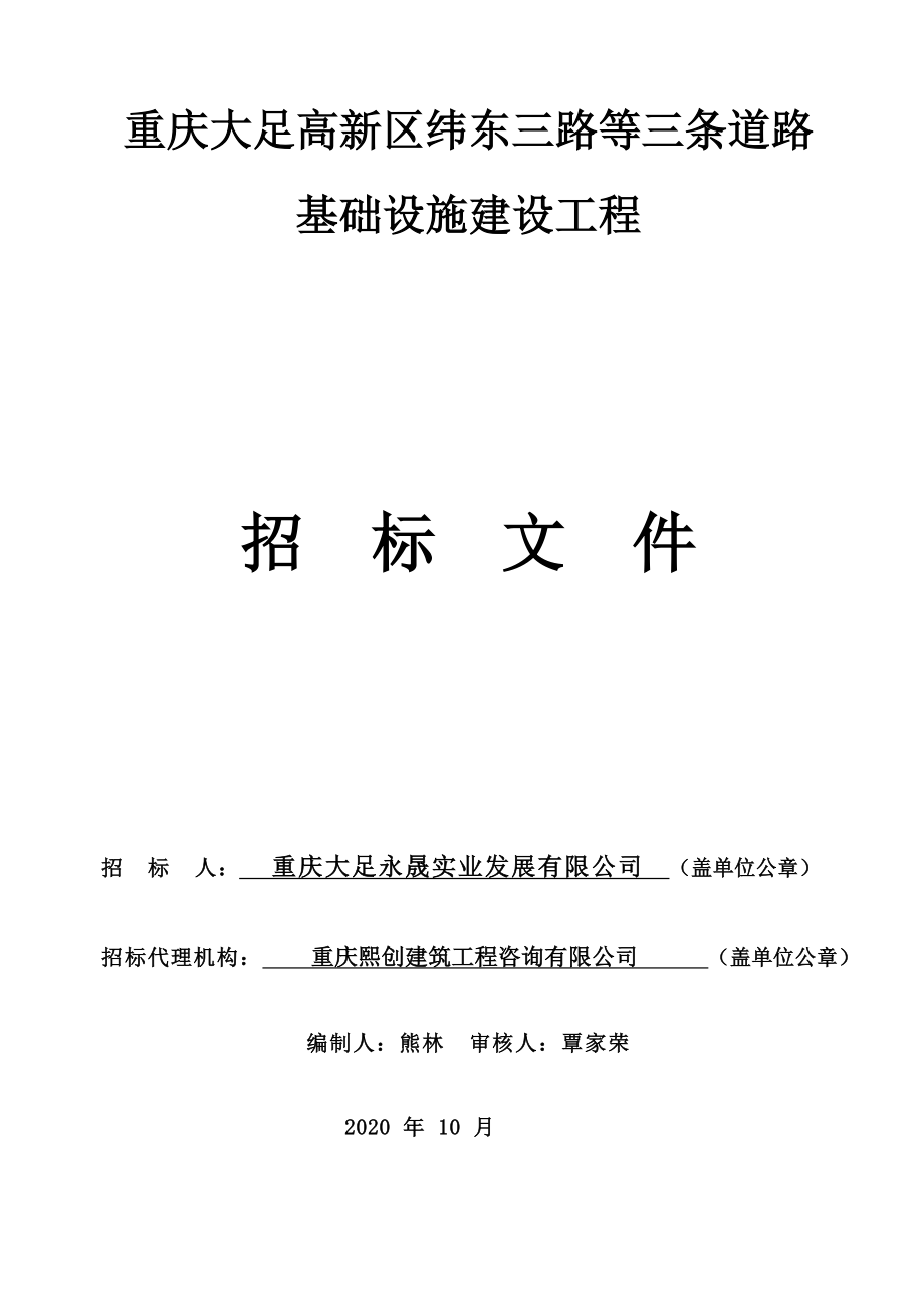 大足高新区纬东三路等三条道路基础设施建设工程招标文件_第1页