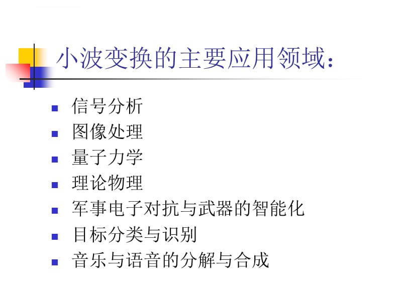 2019年小波变换的应用ppt课件_第2页