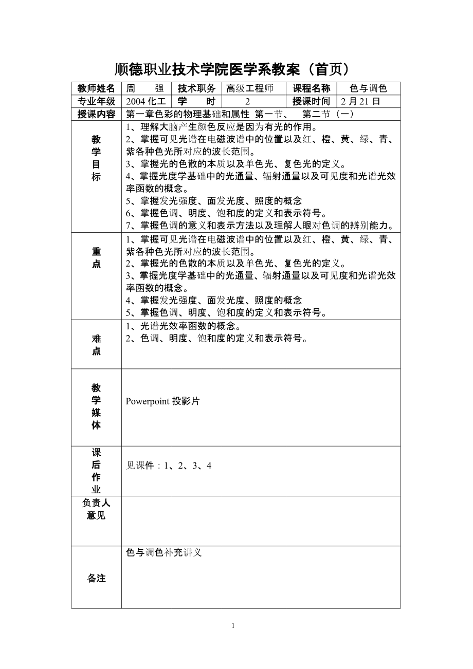 色与调色教案（2020年10月整理）.pptx_第1页