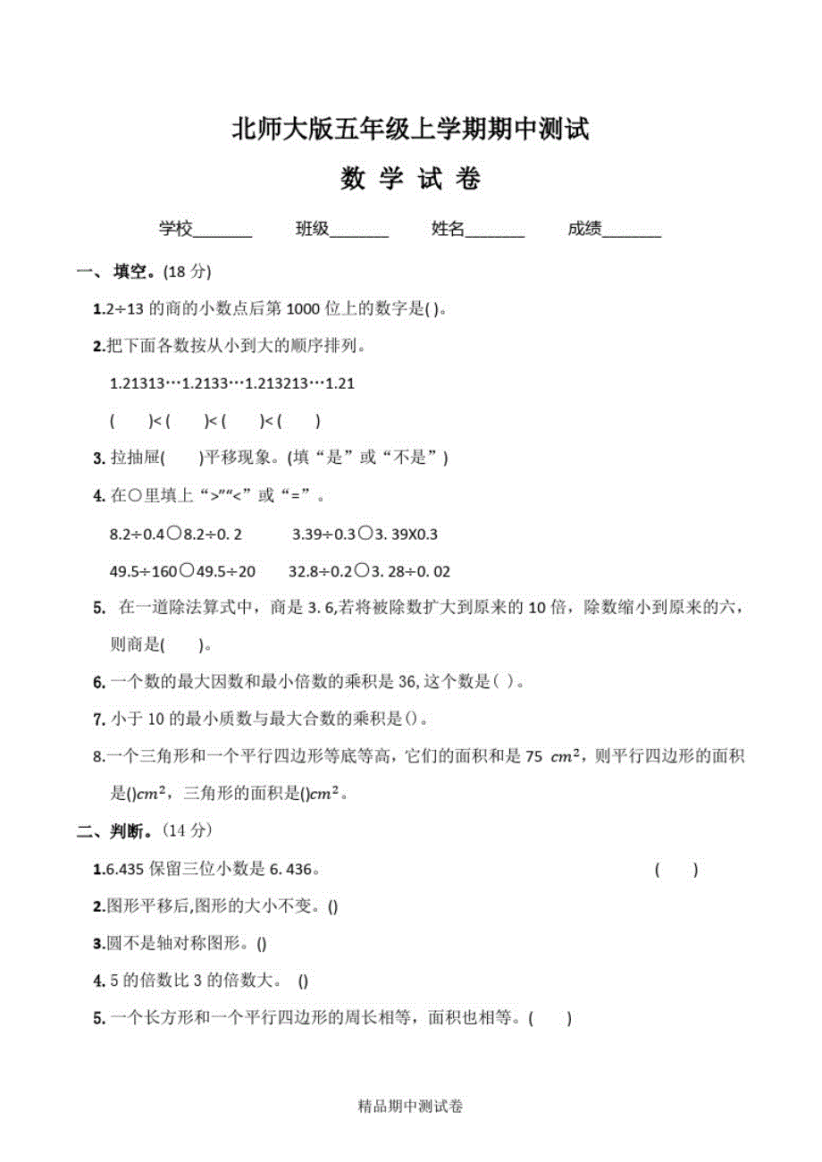 最新北师大版五年级上册数学《期中考试题》(附答案解析)_第1页