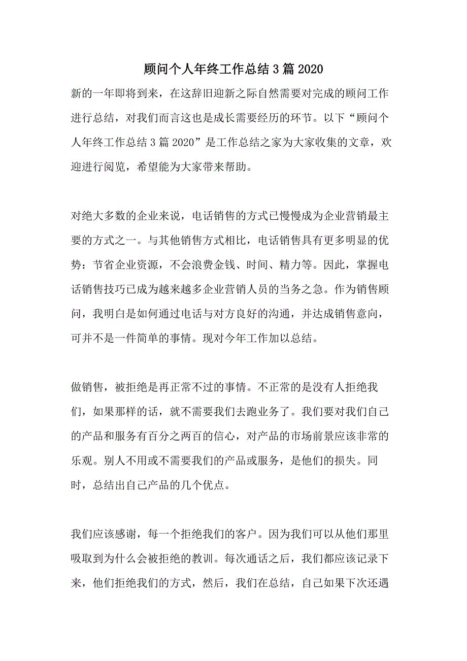 顾问个人年终工作总结3篇2020_第1页