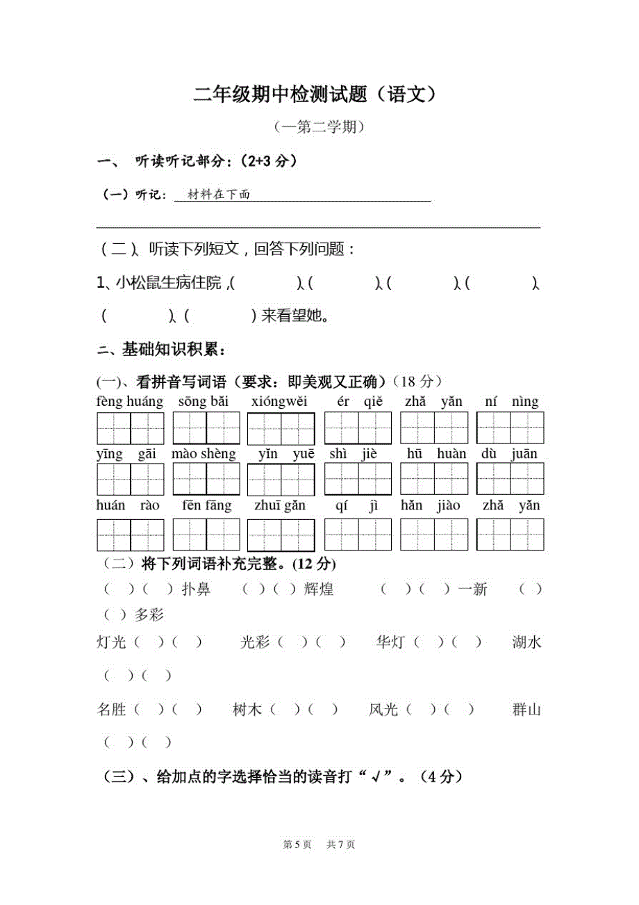 人教版二年级下册语文期中测试题_第1页