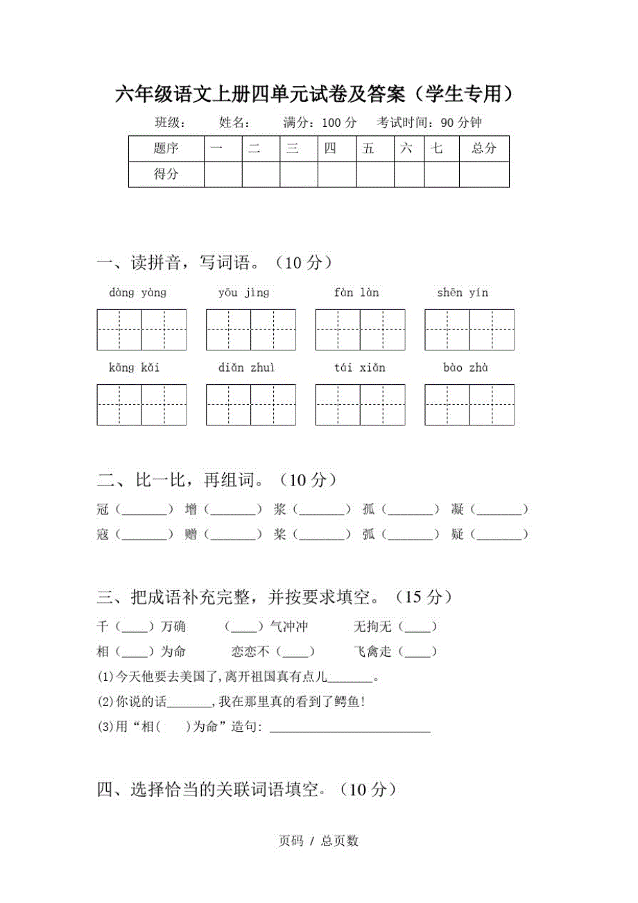 六年级语文上册四单元试卷及答案(学生专用)_第1页