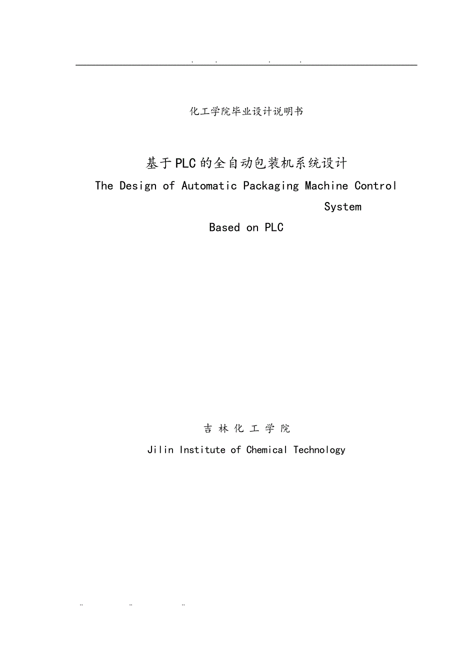 基于PLC的全自动包装机系统设计论文_第1页