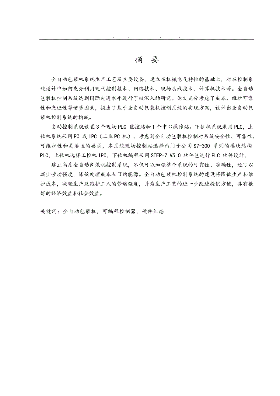 基于PLC的全自动包装机系统设计论文_第4页