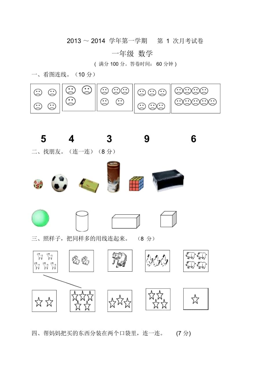 一年级上数学月考试卷-第一次2013纳雍县雍熙三小(无答案)_第1页