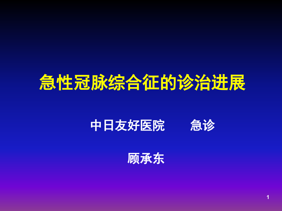 急性冠脉综合症的诊治进展-急诊演示课件_第1页