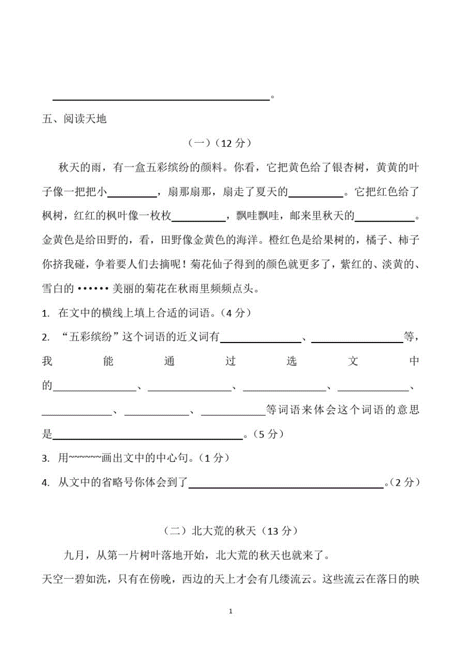 人教部编版三年级上册月考语文试卷(含参考答案)(2020年2021年)_第3页