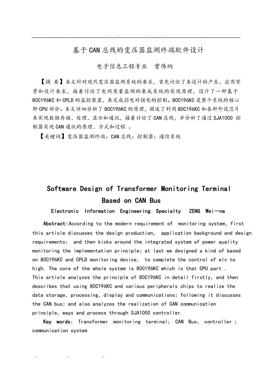 基于CAN总线的变压器监测终端软件设计说明_第5页