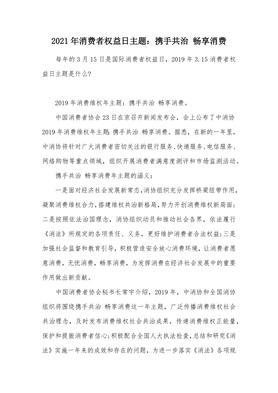 2021年消费者权益日主题：携手共治 畅享消费（可编辑）_第1页