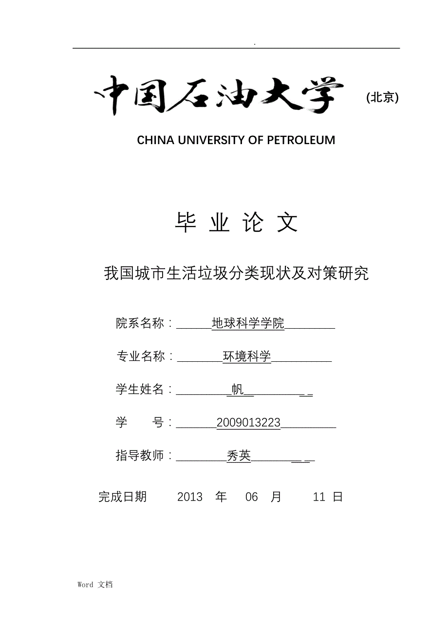 我国城市生活垃圾分类现状及对策研究报告_第1页