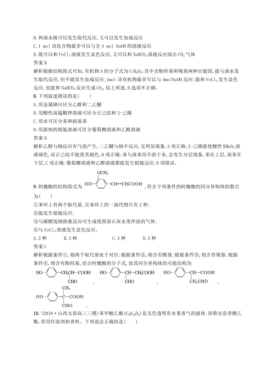 (浙江选考)2020版高考化学大一轮复习第25讲《烃的衍生物》课时作业(含解析)_第3页