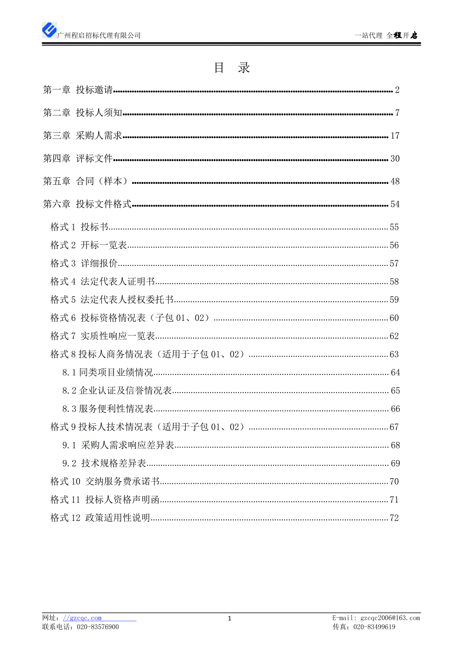 连续性血液净化设备,体外膜肺氧合系统招标文件_第2页