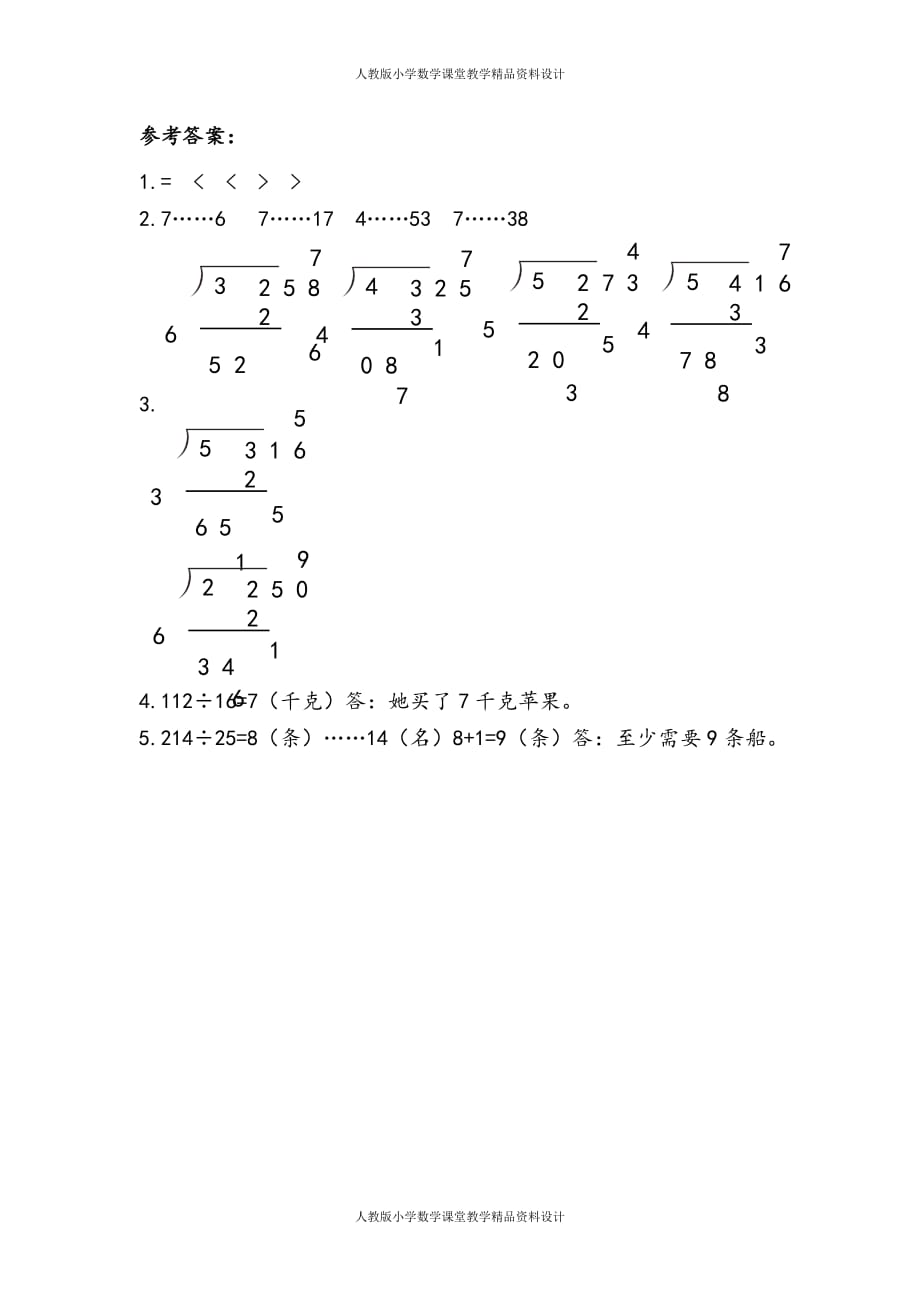 人教版小学四年级上册数学同步练习6.2.7 练习十五_第2页