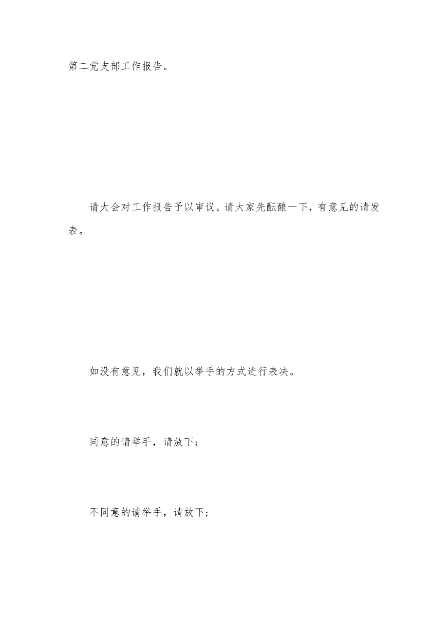 2021年党支部换届选举主持词（可编辑）_第2页