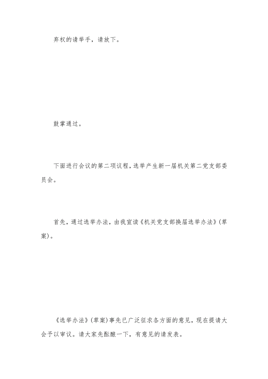 2021年党支部换届选举主持词（可编辑）_第3页