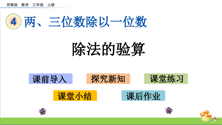 三年级数学上学期（上册）课件4.3除法的验算苏教版_第1页