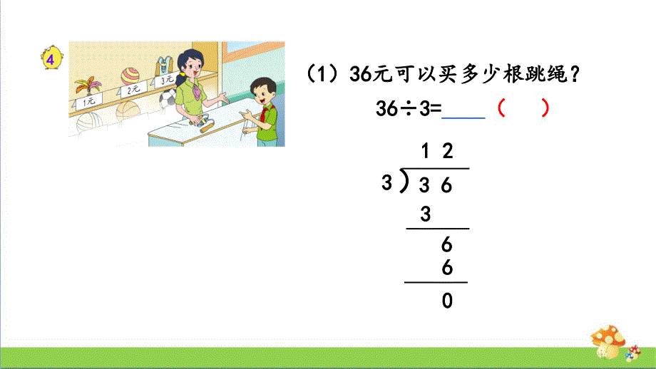 三年级数学上学期（上册）课件4.3除法的验算苏教版_第4页