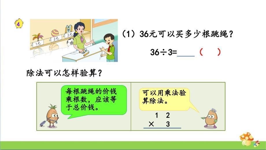 三年级数学上学期（上册）课件4.3除法的验算苏教版_第5页