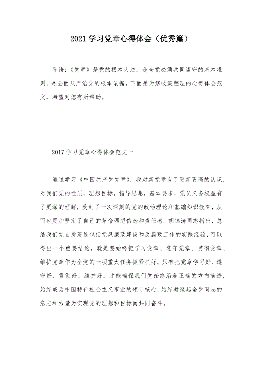 2021学习党章心得体会（优秀篇）（可编辑）_第1页