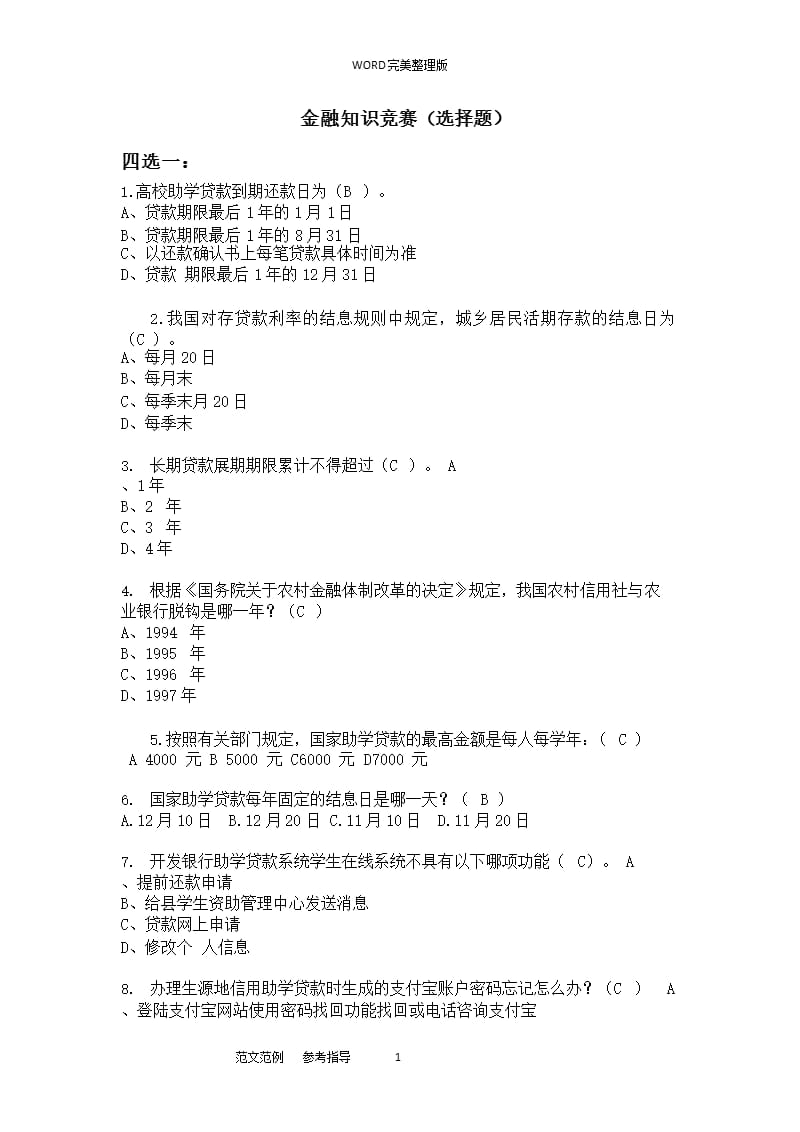 金融知识竞赛题库完整（2020年10月整理）.pptx_第1页