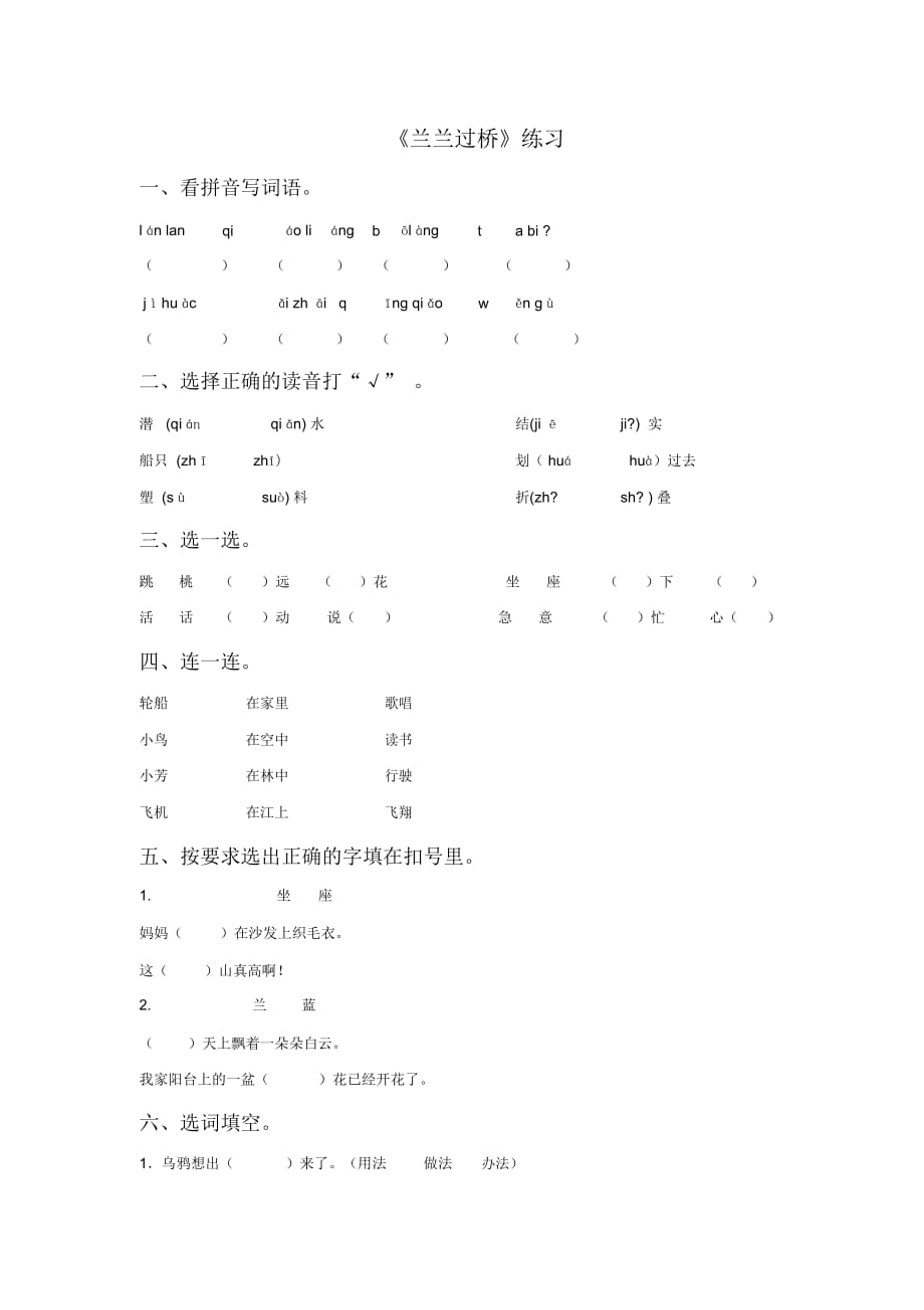 一年级下语文同步练习-32兰兰过桥∣人教新课标_第1页