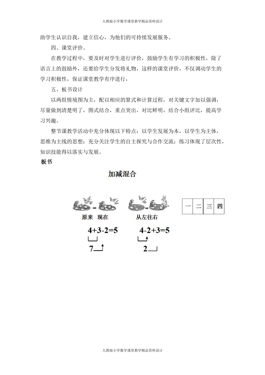 人教版小学一年级上册数学21《加减混合》说课稿_第4页