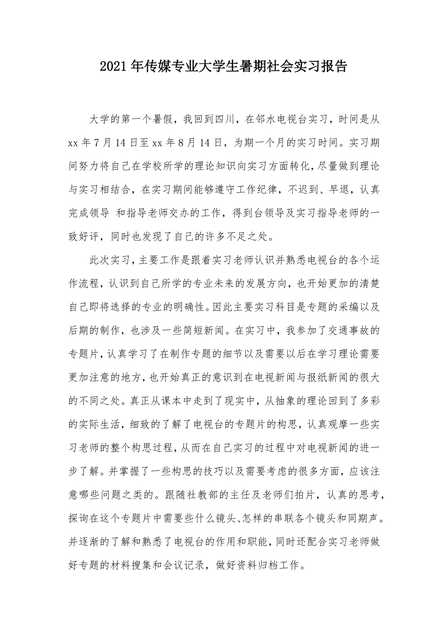 2021年传媒专业大学生暑期社会实习报告（可编辑）_第1页