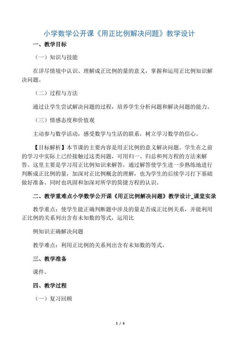 小学数学公开课《用正比例解决问题》教学设计-教学文档_第1页