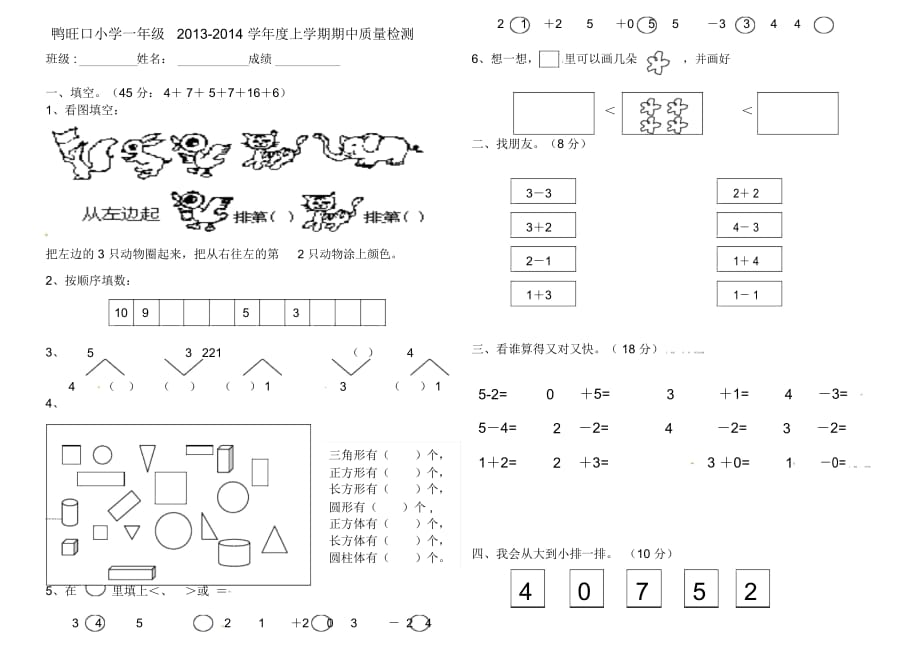 一年级上数学期中测试题-轻巧夺冠鸭旺口小学(无答案)_第1页