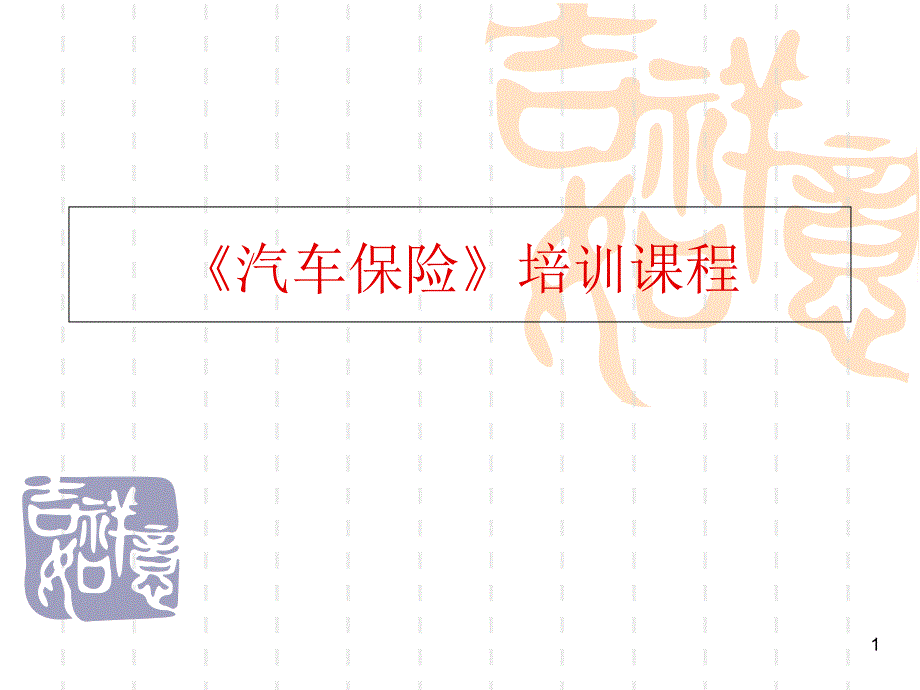 《汽车保险》培训课程演示课件_第1页