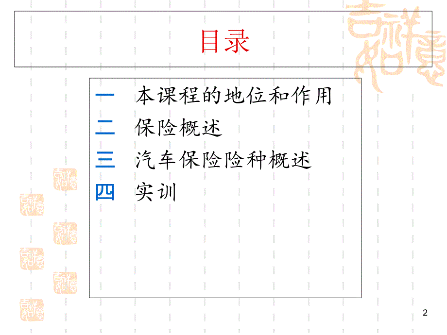 《汽车保险》培训课程演示课件_第2页