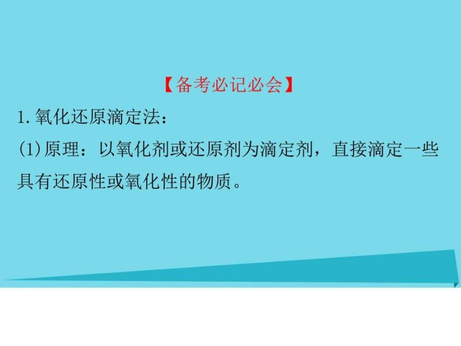 2018年高考化学一轮复习热点专题突破系列(七)滴定原理ppt课件_第4页