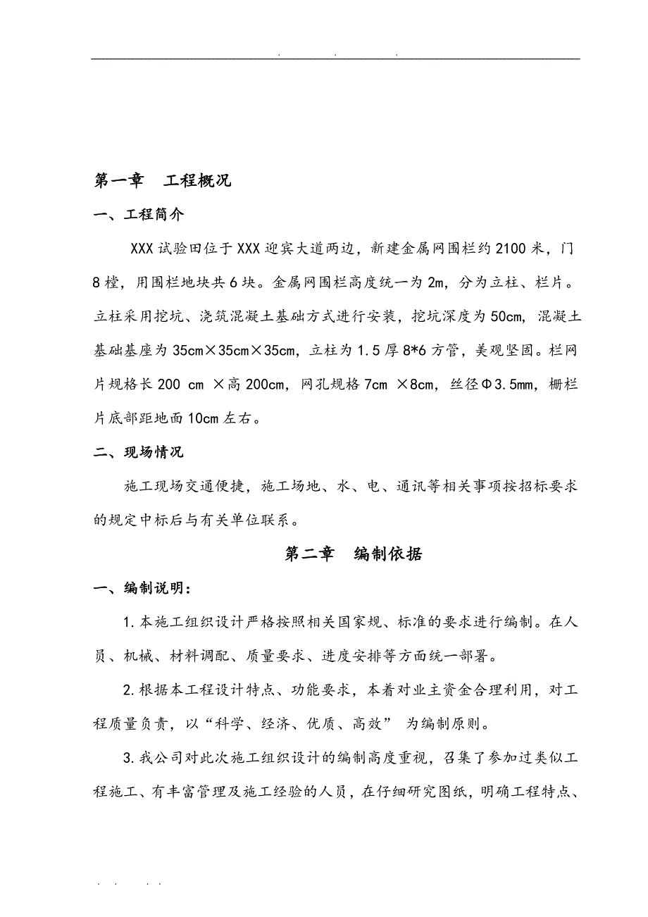 围栏工程施工组织设计方案要点说明_第1页