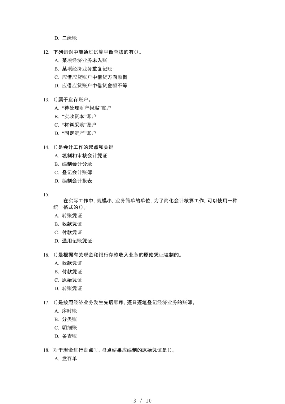 【学会计】[宁波]会计从业资格考试《会计基础知识》试题及答案[整理]_第3页