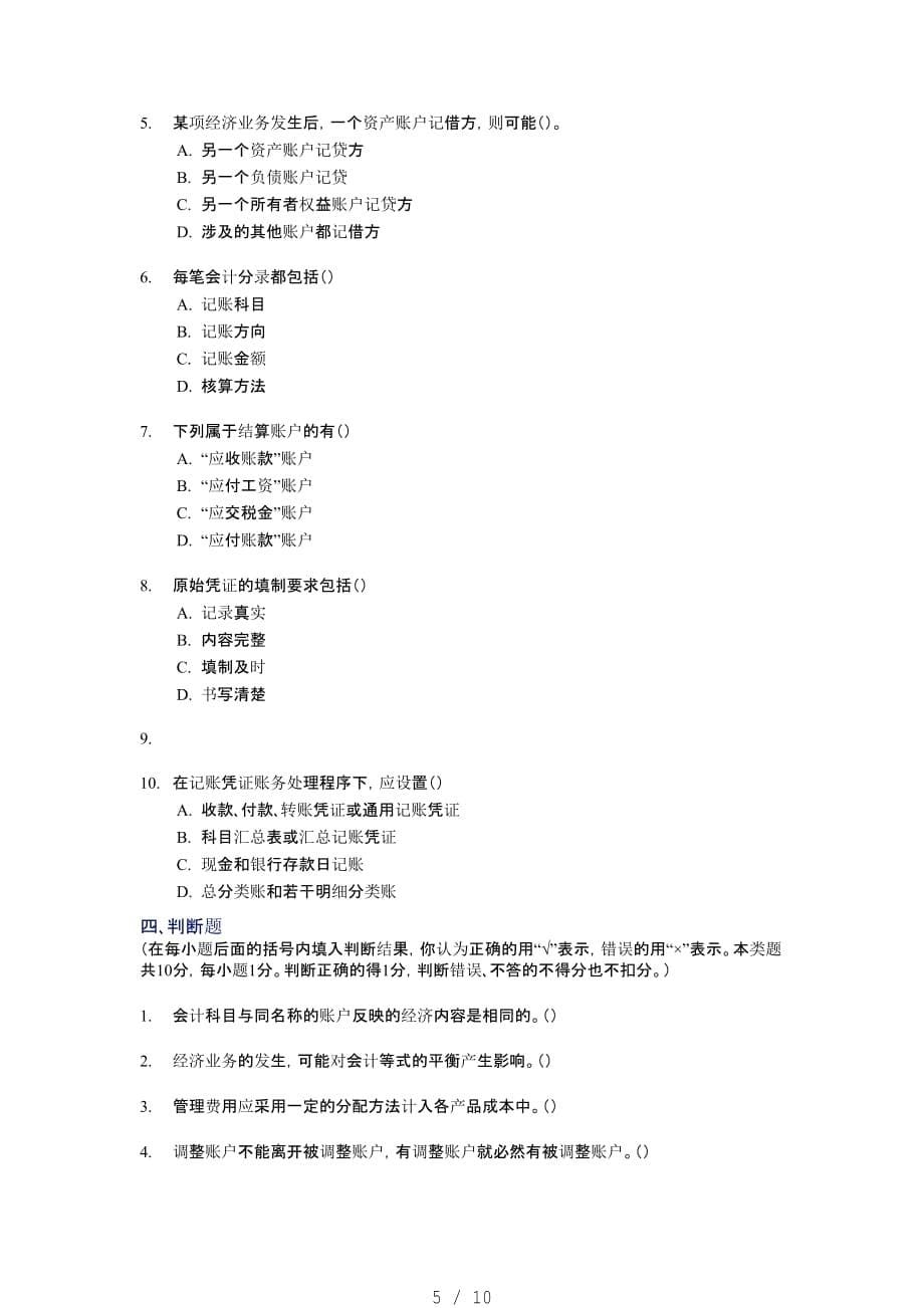 【学会计】[宁波]会计从业资格考试《会计基础知识》试题及答案[整理]_第5页