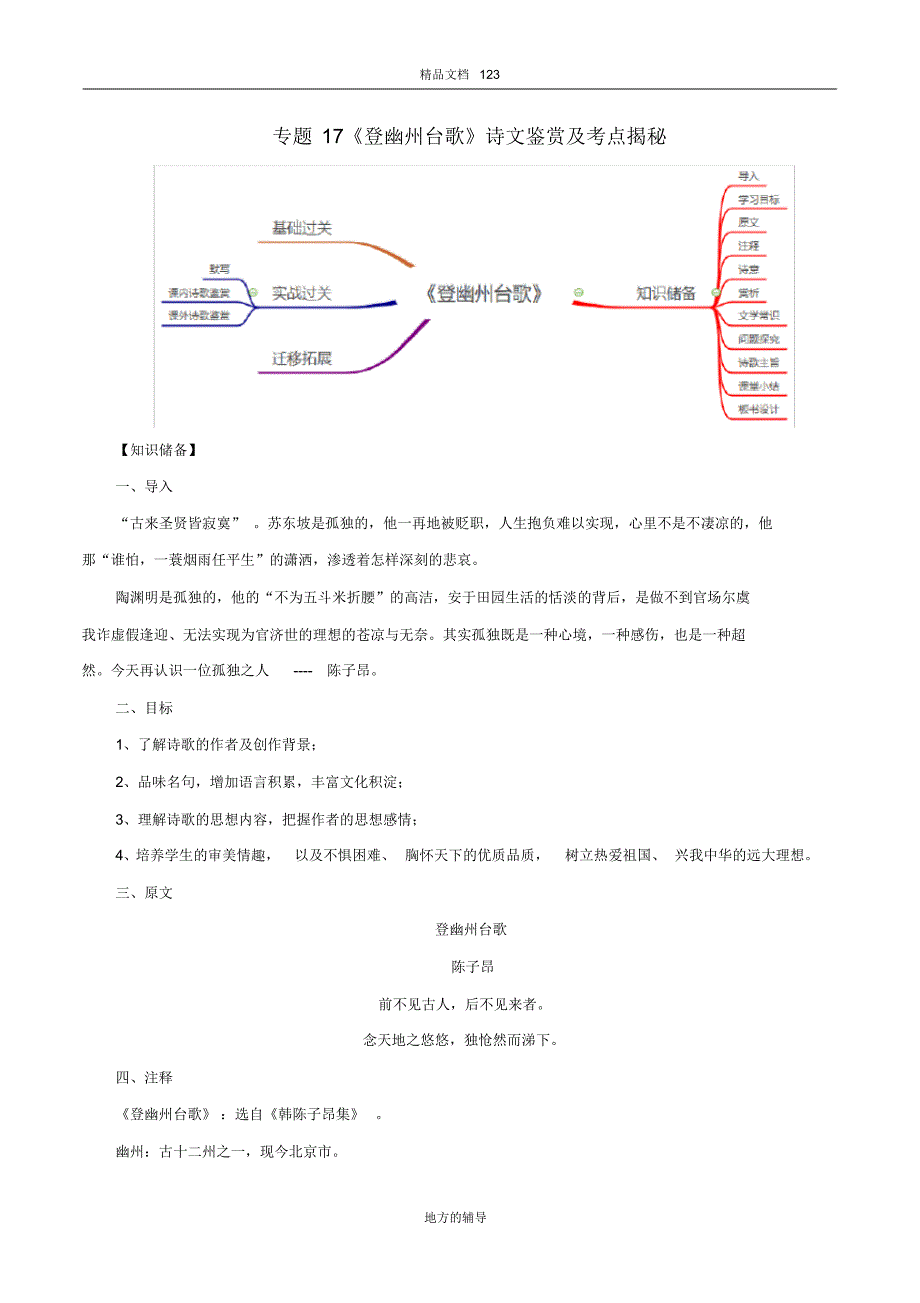 2020年部编版七年级语文下册古诗词专题17《登幽州台歌》诗文鉴赏及考点揭秘_第1页