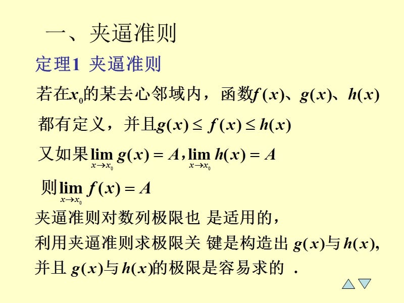 高等数学的教学课件 1-6（极限存在准则与重要极限）_第2页