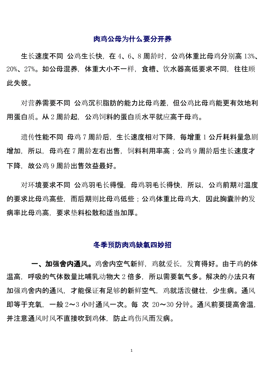 鸡养殖技术和疾病预防及冶疗（2020年10月整理）.pptx_第1页