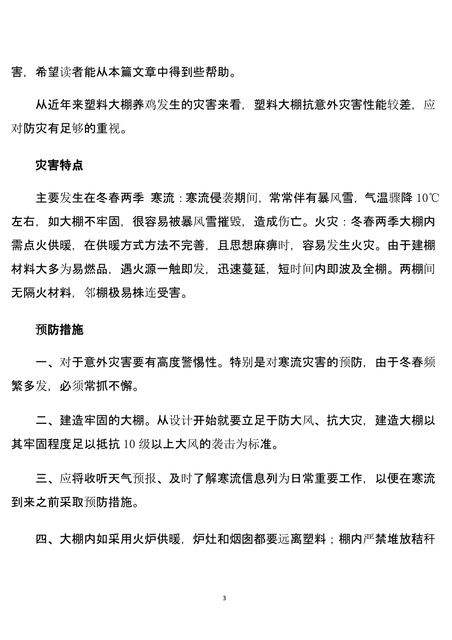 鸡养殖技术和疾病预防及冶疗（2020年10月整理）.pptx_第3页