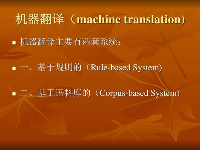 2019年基于规则的机器翻译系统ppt课件_第5页