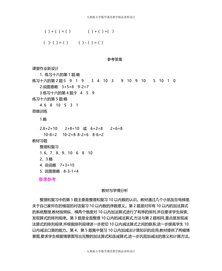 人教版小学一年级上册数学教案整理和复习(1)_第3页