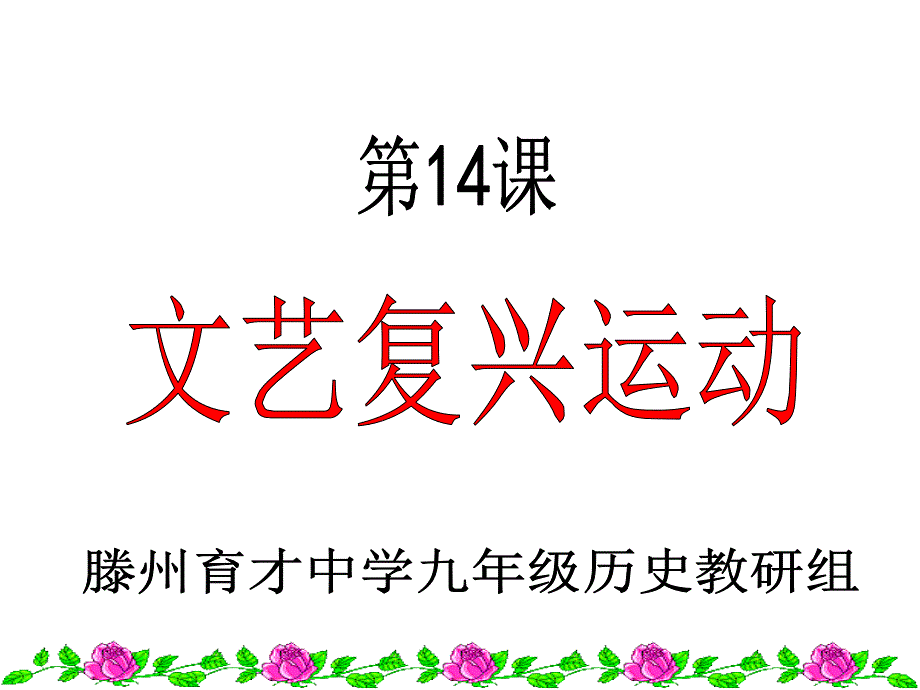 2018年新教材部编版九年级上14文艺复兴运动优选PPT课件_第4页