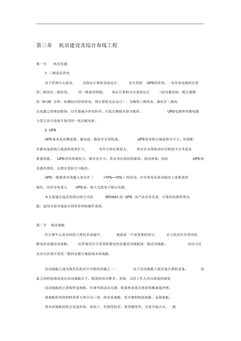 机房建设及综合布线工程施工方案_第1页