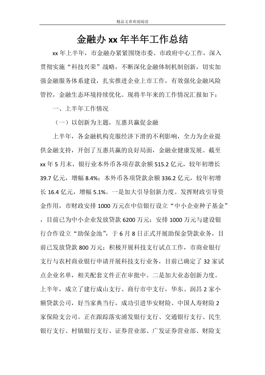 金融办2020年半年工作总结_第1页